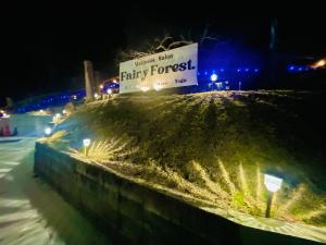 南小国町FairyForest的相册照片