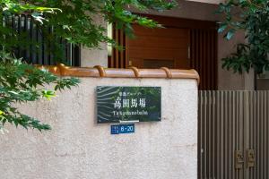 Majutusasutuses 114t 楽逸グループ 高田馬場 楽宿 高田馬場駅徒歩9分 3線路使える 新宿至近 3ベットルーム 家族 グループ向き olev sertifikaat, autasu, silt või muu dokument