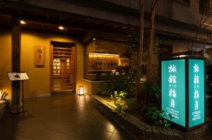 a sign in front of a restaurant at night at Ryokan Asakusa Shigetsu in Tokyo