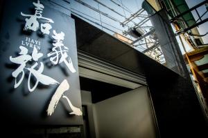 弎秋評價、特色體驗、房價資訊、訂房連結 – 嘉義日式老宅精品民宿 - 照片 19