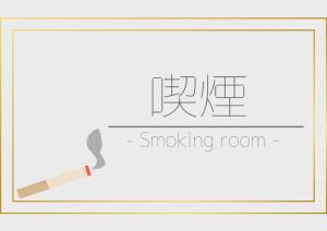 a drawing of a smoking room with a cigarette at Hotel Brisbanes - Vacation STAY 64918v in Miyazaki +3 photos