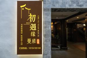 a sign on the side of a building at Huangshan Chuyuyuan Manju Homestay in Huangshan