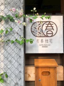 弎秋評價、特色體驗、房價資訊、訂房連結 – 嘉義日式老宅精品民宿 - 照片 13