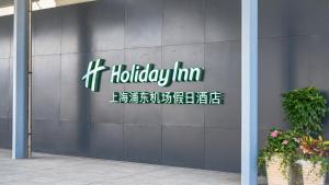 上海浦东机场假日酒店的证书、奖牌、标识或其他文件