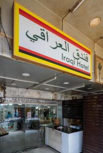 Φωτογραφία από το άλμπουμ του IRAQI HOTEL σε Makkasan