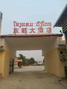 a building with a sign on top of it at 东都大酒店 in Ban Sivilai