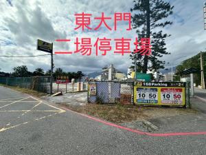 Certifikát, hodnocení, plakát nebo jiný dokument vystavený v ubytování 花蓮東大門民宿-電梯民宿