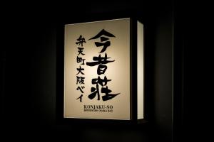 KONJAKUSO Osaka Bentencho "HIKARIYUYA" Projection M apping SPA的证书、奖牌、标识或其他文件