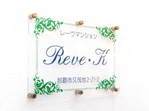a sign that says have it on a wall at レーヴk402 in Makishimachi