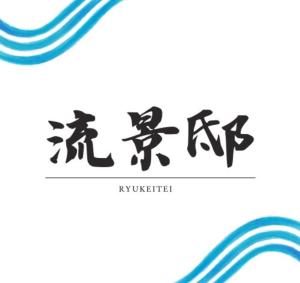 Certificato, attestato, insegna o altro documento esposto da 流景邸