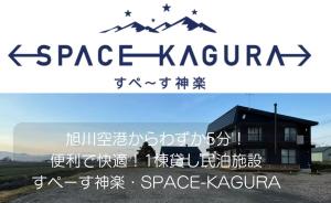 旭川市にあるすぺーす神楽の建物前の空き首留り +40枚の写真