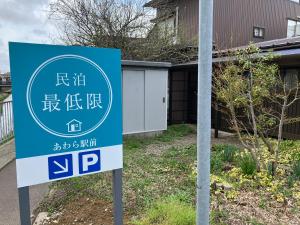 Ein Garten an der Unterkunft 芦原温泉駅から徒歩5分の1棟貸切民泊 最低限芦原温泉駅前