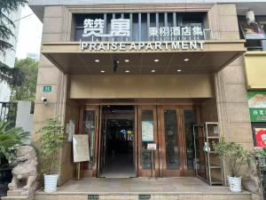 a entrance to a building with a sign on it at Praise Hotel Xujiahui Zikawei Shanghai Stadium 上海徐家汇赞寓酒店上海体育馆地铁站店 in Shanghai