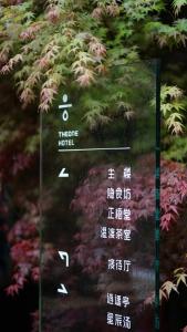都江堰青城山坐忘森林疗愈酒店的相册照片