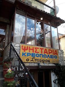 a sign on the side of a building at Thodoris Apartment's in Eptalofos
