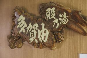 藏王温泉Yoshidaya的相册照片