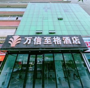 Fotografie z fotogalerie ubytování 万信至格酒店人民电影院南门地铁站店 v destinaci Urumči