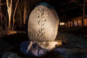 安昙野市最大16人宿泊可能 昭和の大横綱が愛した 源泉かけ流し半露天温泉 付き一棟貸し切りVilla 洗心庵的相册照片
