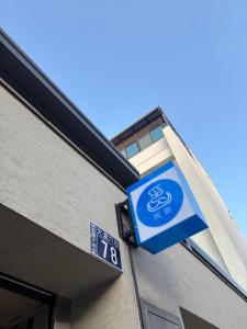 埔里印山民宿-南投埔里包棟民宿的建筑物侧面的蓝色标志