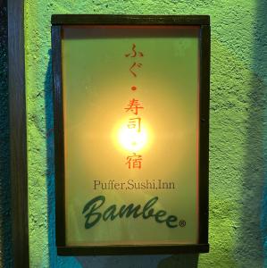 神户Private Inn Bambee的墙上挂着宴会的标志