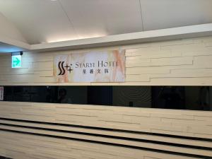 Certifikát, hodnocení, plakát nebo jiný dokument vystavený v ubytování Xingyi Hotel