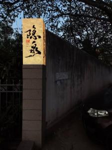Hua Shan Hidden Spring Exclusive Villa - Entire Private Property 隐泉禅境全栋私邸的证书、奖牌、标识或其他文件
