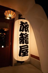 藤泽湯と灯りに包まれる別世界 江の島神社まで30秒 一組限定の貸切宿的相册照片