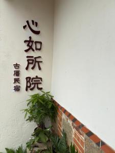 Fotografie z fotogalerie ubytování 心如所院民宿 v destinaci Hsia-shih