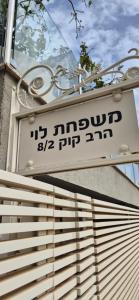 a sign that is on the side of a building at אורי בגליל in Qiryat Shemona