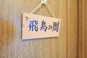 Fotografie z fotogalerie ubytování まほろばの家 v destinaci Awaji