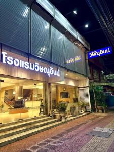 Fotografie z fotogalerie ubytování Visanuinn Hotel v destinaci Nakhon Sawan
