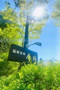 Hakonesaryo Kintoki外面的花园