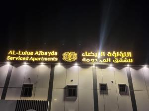 Certifikát, hodnocení, plakát nebo jiný dokument vystavený v ubytování اللؤلؤة البيضاء للشقق المخدومة