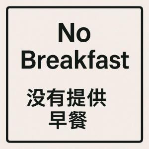 a no breakfast sign with chinese writing on it at Meng Qi Hotel in Taipei