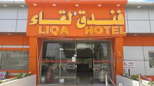 a hotel with a sign on the front of it at فندق اللقاء الذهبي in Al Ḩadīthah
