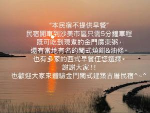 金沙镇八八观海古厝民宿  的日落时分水面上的中文文字描绘