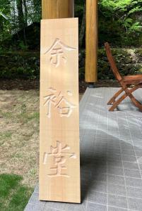 Zahrada ubytování 余裕堂軽井沢山荘