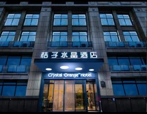 Foto sihtkohas Hangzhou asuva majutusasutuse 杭州钱江新城近江桔子水晶酒店 galeriist