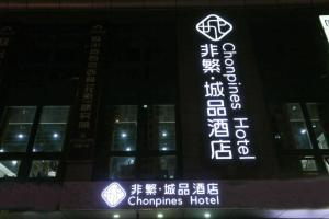 北京Chonpines Hotel Beijing Daxing Airport Caoqiao Metro Station的一栋建筑前有一家中国酒店的招牌