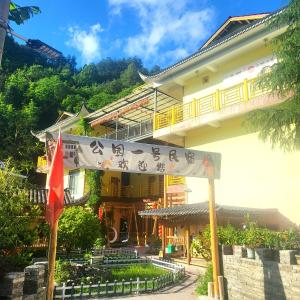 张家界Park One B&B Zhangjiajie Forest Park Scenic Area Shop的一座前面有一面旗帜的建筑物