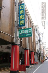 a street sign on the side of a building at Ye-Shi Ri-Xin 日新旅社022 in Luodong