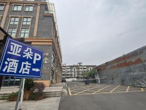 都江堰成都都江堰轻居酒店的相册照片