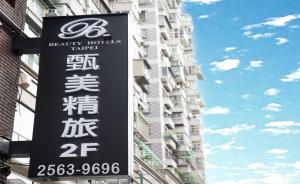 a sign on the side of a building at Beauty Hotels Taipei - Hotel Bfun in Taipei