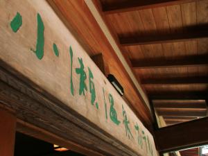 un panneau sur le côté d'un mur dans une pièce dans l'établissement Kose Onsen, à Karuizawa
