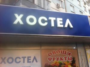 モスクワにあるHostel Nika-CityのKシリアル店の上の看板