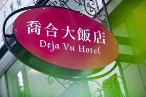 Certifikát, hodnocení, plakát nebo jiný dokument vystavený v ubytování Deja Vu Hotel