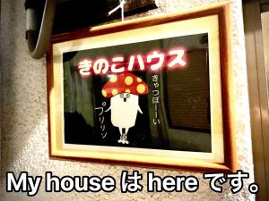 a picture of a picture of a house with a mushroom at きのこハウス - Private Homestay for 2-3 Guests with Local Host, Traditional Japanese Culture Experience in Osaka +82 photos
