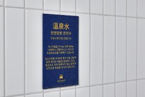 Certificado, premio, señal o documento que está expuesto en Daejeon Yuseong Just Sleep Yuseong Hot Springs Branch