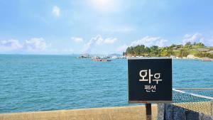 ヨス市にあるYeosu Wow A Pensionの水面の看板