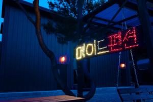 a sign that says hoe sign on a swing at Gapyeong Maid Spa Pension N Pool Pension in Gapyeong +5 photos